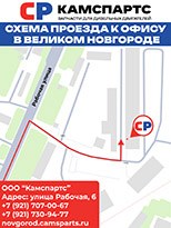 Фото схема проезда в Камспартс